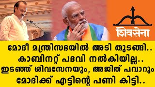 മോദീ മന്ത്രിസഭയിൽ അടി തുടങ്ങി..കാബിനറ്റ് പദവി നൽകിയില്ല.. ഇടഞ്ഞ് ശിവസേനയും, അജിത് പവാറും..മോദി | bjp