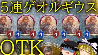 [シャドウバース]ゲオルギウス5体出せば勝ち！！5連ゲオルギウスOTK ！[ゆっくり実況]