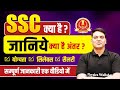 SSC Kya Hai? | What is SSC | SSC Posts, Syllabus, Salary, Qualification, Job Profile | full Details