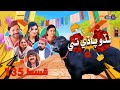 Lado Paday Ty | EPISODE 135 | KTN ENTERTAINMENT