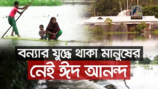 দেশের উত্তরাঞ্চলে বন্যা পরিস্থিতি অপরিবর্তীত থাকলেও মধ্যাঞ্চলে আরও অবনতি হয়েছে।