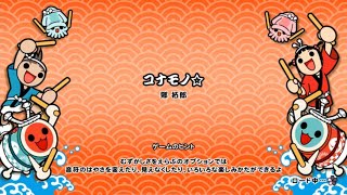 コナモノ☆   ふつう譜面確認動画