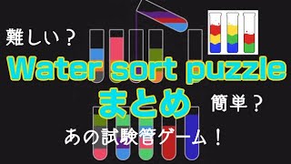 【アプリの広告でよく見るやつ！】Water sort puzzle level 4800-4809【compilation】