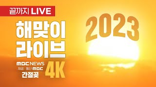 🔴[4K LIVE] 안녕 2023, 이 시각 해맞이 현장 - 01:56:43 일출 - [끝까지LIVE] MBC뉴스 2023년 01월 01일