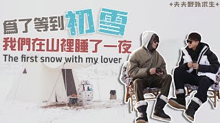 Survival in the wild for gay couple | The first snow with my lover~