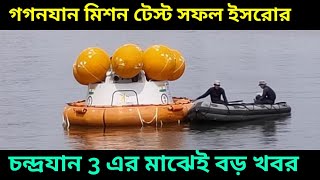 চন্দ্রযান ৩ এর মাঝেই গগনযান নিয়ে বড় খবর দিল ইসরো, মহাকাশে মানুষ পাঠাবে ভারত, Gaganyaan Mission Isro