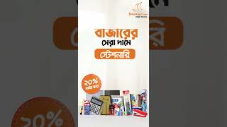 বাজারের সেরা দামে স্টেশনারি কিনুন এখন ঘরে বসেই। উপভোগ করুন ২০% পর্যন্ত ছাড়!