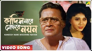 Kandish Nare Mochhre Nayan | Adarer Bon | Bengali Movie Song | Indranil Sen, Nirmala Mishra