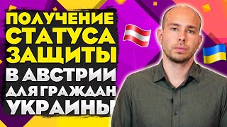 Австрия | Статус защиты | Голубая карта | Актуальные условия поступления в вузы для граждан Украины