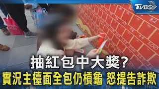 抽紅包中大獎  實況主檯面全包仍槓龜 怒提告詐欺｜TVBS新聞 @TVBSNEWS02