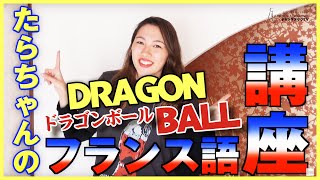 たらちゃんの使い道のないフランス語講座「ドラゴンボール」