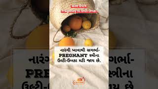 સગર્ભા સ્ત્રી માટે ઉલ્ટી ઉબકા નો ઉપાય | નારંગી #Orange #ytshorts #Shorts #pregnancy #vomiting