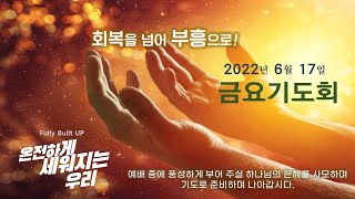 역곡동교회 22.06.17(금) 금요기도회