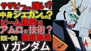 【逆襲のシャア】RX-93νガンダム。サザビーとどっちが強い？中身ジェガン？凄さと強さ、そしてビームライフル連射アムロの技術説の真実などを徹底解説【ガンダム解説】