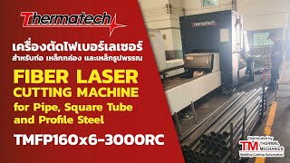 เครื่องตัดท่อไฟเบอร์เลเซอร์ - Fiber Laser Cutting Machine for Pipe, Square Tube and Profile Steel