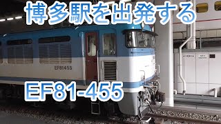 博多駅を出発するEF81-455