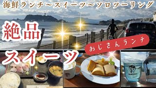 おじさんランチ　　三崎港ランチと葉山スイーツを求めて