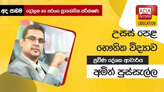 උසස් පෙළ භෞතික විද්‍යාව|දෝලන හා තරංග ප්‍රායෝගික පරීක්ෂණ|ප්‍රවීණ දේශක අමිත් පුස්සැල්ල - 2021.11.05