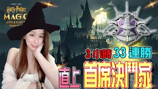 哈利波特:魔法覺醒🧙‍♀️惡火流【​2小時33連勝 直上首席決鬥家】影片簡介有排組🧙‍♀️若帆 9/22 #1440p #哈利波特 #魔法覺醒