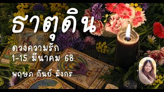 ดวงความรัก 🌱 ธาตุดิน 💖 ”การกลับมาครั้งนี้อาจสวยงามกว่าเดิม” 1-15 มีนาคม 68