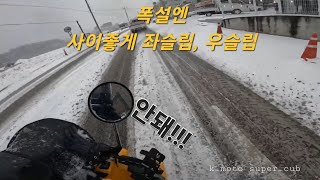 What happens when you ride a bike when it snows heavily feat. Left and right slip / Super Cub