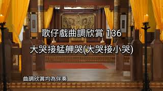 歌仔戲曲調欣賞136【大哭接艋舺哭】