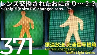 【交通信号機(371)】（更新済み）レンズ交換されたおにぎりとこれなあに？ @ 藤沢総合高校入口交差点