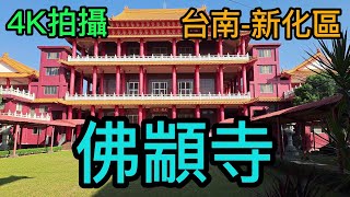 【4K拍攝】台南-新化區~【佛顓寺】-主祀【釋迦牟尼佛】-【寺廟巡禮~254】