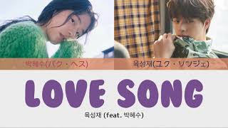 Love Song (feat. 박혜수) - 육성재(BTOB) (恋するジェネレーション OST) パート割 カナルビ 日本語字幕