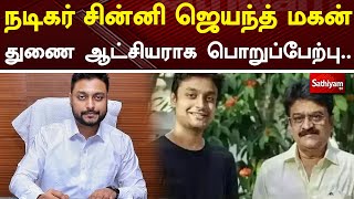 நடிகர் சின்னி ஜெயந்த் மகன் துணை ஆட்சியராக பொறுப்பேற்பு | Sathiyamtv