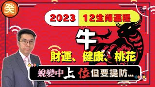 2023癸卯年12生肖運程｜牛年生肖運勢｜感情、桃花、事業、金錢 ｜易經塔罗開運吉卦｜何癸銘｜OSCAR｜CC繁簡字幕｜