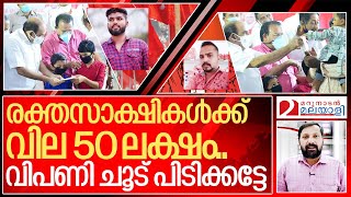 രക്തസാക്ഷികള്‍ക്ക് വില 50 ലക്ഷം I About political parties kerala