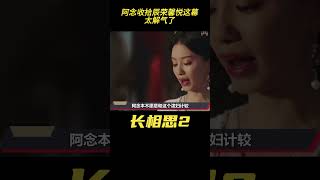 长相思第二季：阿念出手收拾辰荣馨悦这幕，看一百遍都不够，太解气了#长相思2 #檀健次 #张晚意 #杨紫#长相思第二季