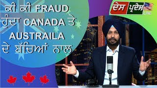 ਕੀ ਕੀ FRAUD ਹੁੰਦਾ CANADA ਤੇ AUSTRALIA ਦੇ ਬੱਚਿਆ ਨਾਲ