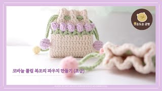 코바늘 튤립 🌷 복조리 미니  파우치 (초급)