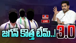 LIVE : ఆ మంత్రులకు జగన్ షాక్..మీతో పనిలేదు..! | CM Jagan Cabinet Expansion | hmtv