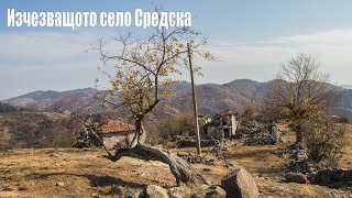 Изчезващото село Средска