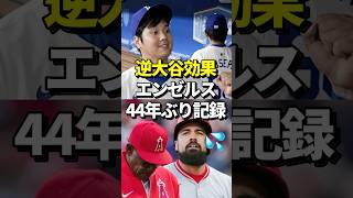 ㊗️47万再生！異次元の貢献度！大谷翔平を失ったエンゼルスさん、とんでもない不名誉な記録を44年ぶりに更新してしまう！やはり大谷は偉大だったと話題に！#shorts #大谷翔平 #野球