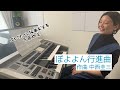 ぼよよん行進曲 月刊エレクトーン2025年3月号