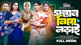 সন্তান নিয়ে লড়াই | Sontan Niye Loray | Raju Ahmed | Sonia | Full Drama | Bangla Natok 2025