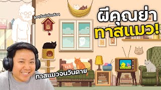 ผีคุณย่าน่ารัก กับแมวน้อยน่าฮักทั้ง 14 ตัว | Six Cats Under