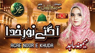 Rabi Ul Awal Naat 2020 - Agay Noor E Khuda - Memoona Sajid - SQP Islamic Multimedia