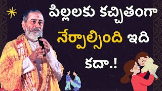 పిల్లలకు కచ్చితంగా నేర్పాల్సింది ఇది కదా.!  | SAMAVEDAM SHANMUKHA SHARMA |సామవేదం షణ్ముఖ శర్మ