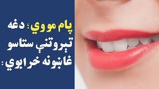 پام مو وي؛ دغه  تېروتنې ستاسو غاښونه خرابوي: