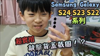 【翔哥阿猜】Samsung Galaxy S24 S23 系列 旗艦機 背蓋敲擊 截圖 開啟App