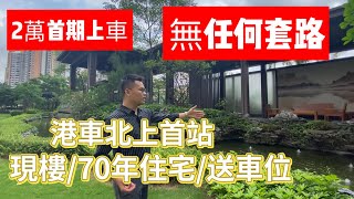 中山三鄉，鈺海綠洲，首期2萬上車，月供3000，現樓住宅，25分鐘到港珠澳大橋口岸