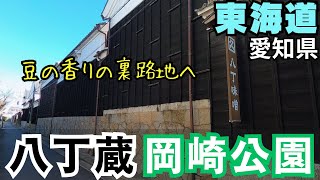 東海道 愛知県を歩く.05　八丁蔵～岡崎公園（味噌蔵と岡崎城）／岡崎市