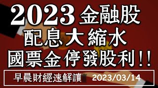 2023/3/14(二)美債殖利率狂跌 銀行股崩盤 2023金融股配息大縮水 國票金停發股利!【早晨財經速解讀】