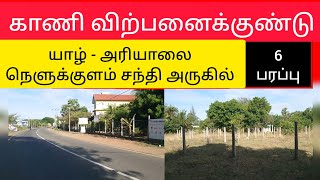 💥🤯 இந்த காணி விற்பனைக்குண்டு | யாழ் - அரியாலை பகுதியில் ⁉️💢 Jaffna | Srilanka #shorts