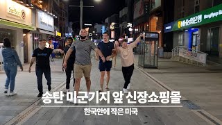 평택 송탄 미군기지앞 신장쇼핑몰 거리의 밤-그 흔한 미군인들을 수시로 만날 수 있는 곳-한국속에 작은 미국-2021년 8월 20일 금요일